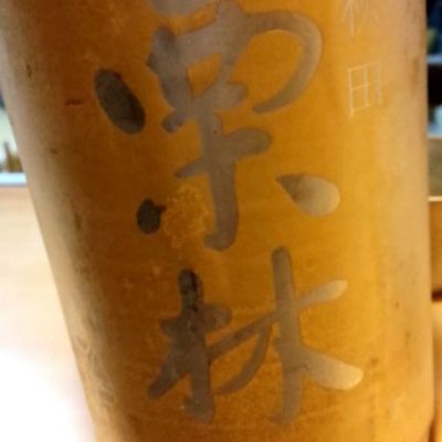 栗林のレビュー by_呑むの大好き女子