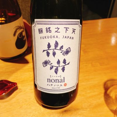 花の露のレビュー by_呑むの大好き女子