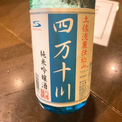 四万十川のレビュー by_呑むの大好き女子