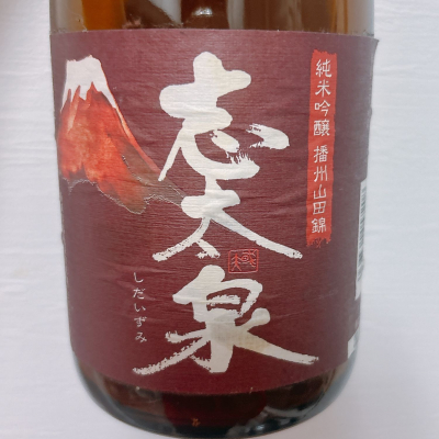 志太泉のレビュー by_呑むの大好き女子