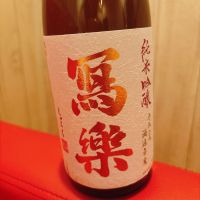 写楽（冩樂）
