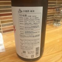 永平寺白龍のレビュー by_呑むの大好き女子