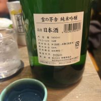 雪の茅舎のレビュー by_呑むの大好き女子