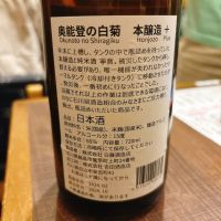 奥能登の白菊のレビュー by_呑むの大好き女子