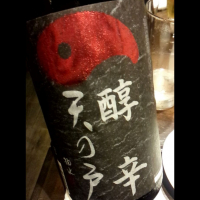 天の戸