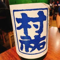 村祐