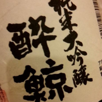 
            酔鯨_
            呑むの大好き女子さん