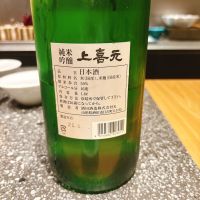 上喜元のレビュー by_呑むの大好き女子