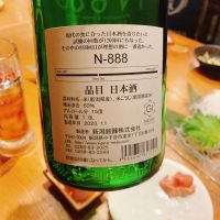 N-888のレビュー by_呑むの大好き女子
