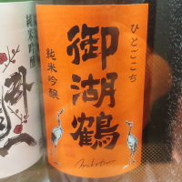御湖鶴