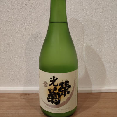 光栄菊のレビュー by_すたんこ