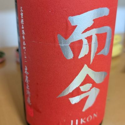 而今(じこん) | 日本酒 評価・通販 SAKETIME