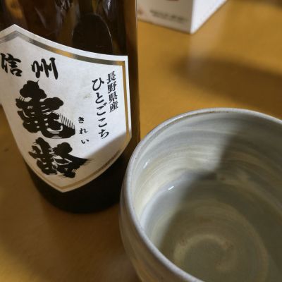 信州亀齢のレビュー by_たけのこ大好き