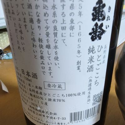信州亀齢(しんしゅうきれい) - ページ13 | 日本酒 評価・通販 SAKETIME