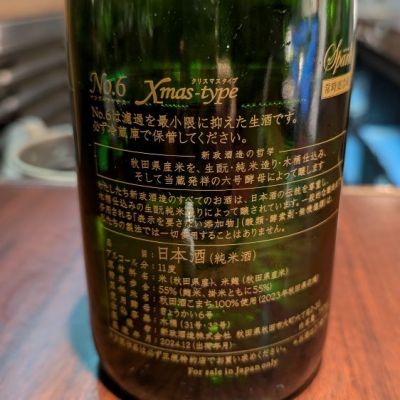 たけのこ大好きさん(2024年12月25日)の日本酒「No.6」レビュー