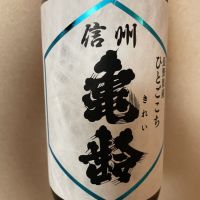 信州亀齢