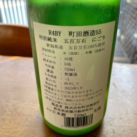 町田酒造のレビュー by_ユメノモリノタビビト