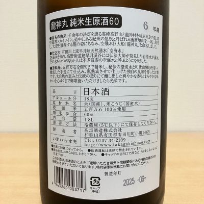 龍神丸 純米生原酒60 2024年製造 龍神丸 純米 生原酒 1.8L | 龍神丸（高垣酒造） | 酒専門店鍵や