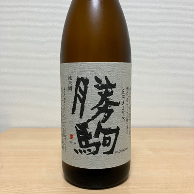 完璧 清都酒造場 高岡市 勝駒(かちこま)本仕込 2本セット 720ml 日本酒