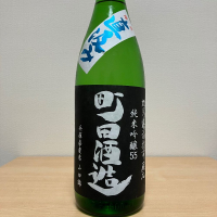 町田酒造