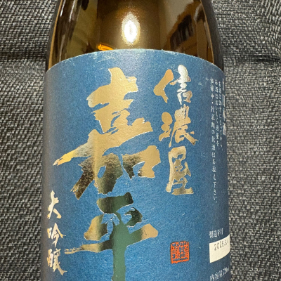 信濃屋嘉平のレビュー by_NO.7