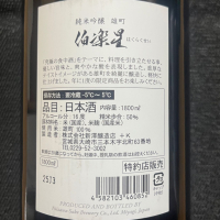 伯楽星のレビュー by_NO.7