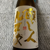 醸し人九平次