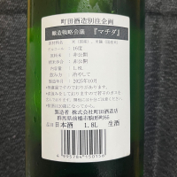 町田酒造のレビュー by_NO.7
