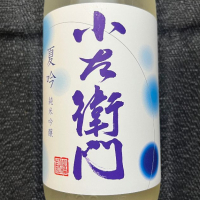 小左衛門