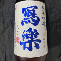 写楽（冩樂）
