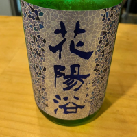 花陽浴