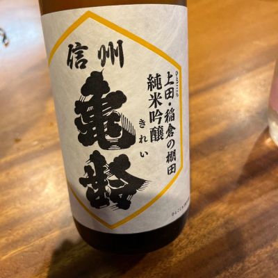 信州亀齢のレビュー by_若気のItaly