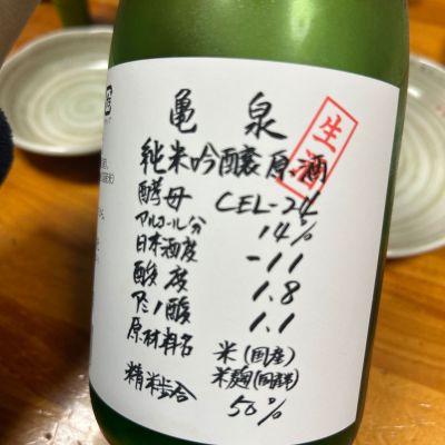 亀泉のレビュー by_若気のItaly