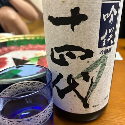 十四代のレビュー by_若気のItaly