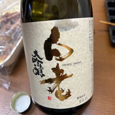 白老のレビュー by_若気のItaly