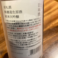荷札酒のレビュー by_若気のItaly