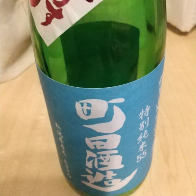 町田酒造のレビュー by_アカブクロ