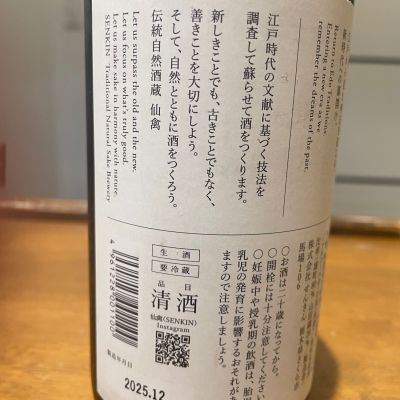 sakenomiyaさん(2026年1月23日)の日本酒「仙禽」レビュー | 日本酒評価
