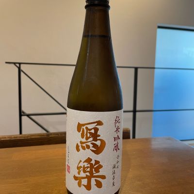 写楽（冩樂）のレビュー by_sakenomiya