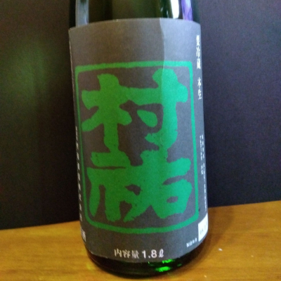 村祐のレビュー by_KEN