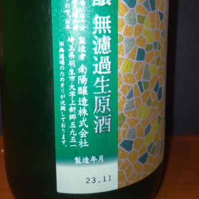KENさん(2023年12月3日)の日本酒「花陽浴」レビュー | 日本酒