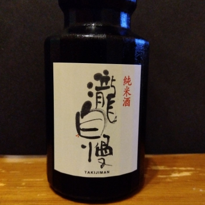 瀧自慢のレビュー by_KEN