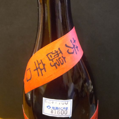 喜八 喜八(きはち) | 日本酒 評価・通販 SAKETIME