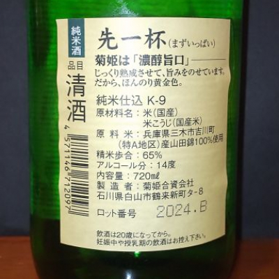 KENさん(2024年2月6日)の日本酒「菊姫」レビュー | 日本酒評価