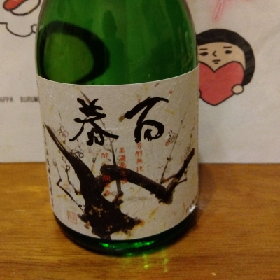 百春のレビュー by_KEN