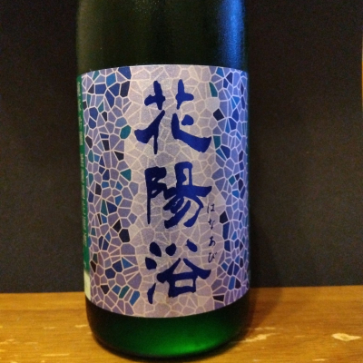 花陽浴のレビュー by_KEN