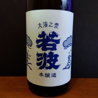 若波