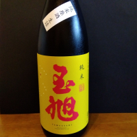 玉旭