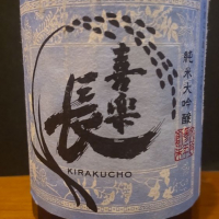 喜楽長