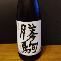 勝駒のレビュー by_KEN